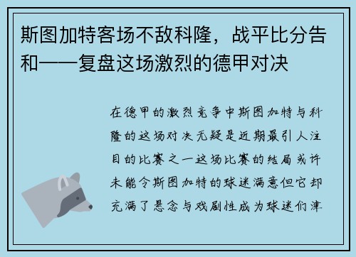 斯图加特客场不敌科隆，战平比分告和——复盘这场激烈的德甲对决