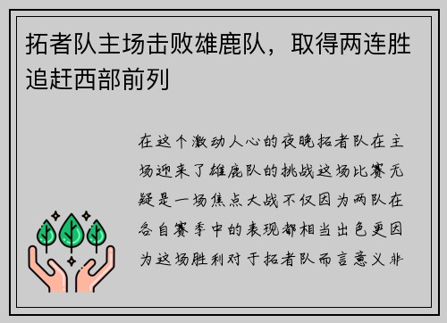 拓者队主场击败雄鹿队，取得两连胜追赶西部前列