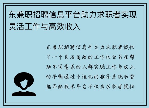 东兼职招聘信息平台助力求职者实现灵活工作与高效收入
