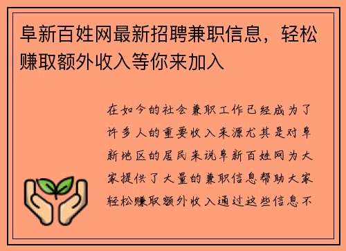 阜新百姓网最新招聘兼职信息，轻松赚取额外收入等你来加入