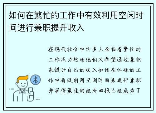 如何在繁忙的工作中有效利用空闲时间进行兼职提升收入