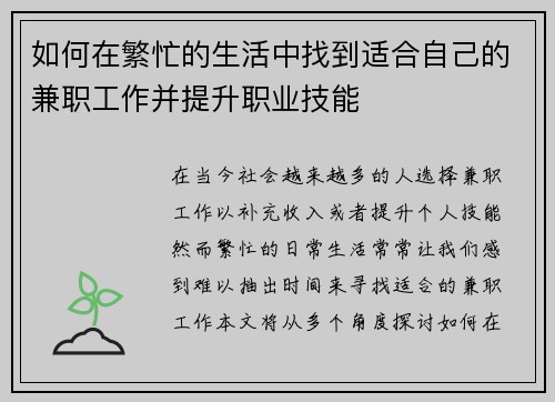 如何在繁忙的生活中找到适合自己的兼职工作并提升职业技能