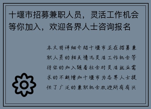 十堰市招募兼职人员，灵活工作机会等你加入，欢迎各界人士咨询报名