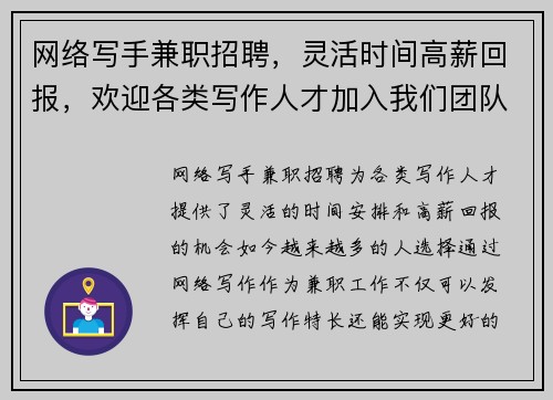 网络写手兼职招聘，灵活时间高薪回报，欢迎各类写作人才加入我们团队