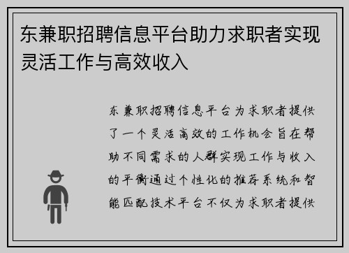 东兼职招聘信息平台助力求职者实现灵活工作与高效收入