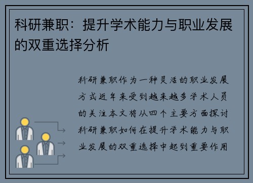 科研兼职：提升学术能力与职业发展的双重选择分析
