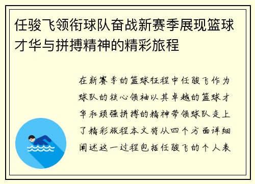 任骏飞领衔球队奋战新赛季展现篮球才华与拼搏精神的精彩旅程