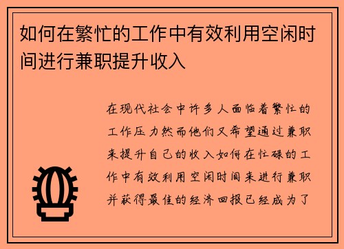 如何在繁忙的工作中有效利用空闲时间进行兼职提升收入