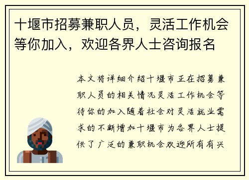 十堰市招募兼职人员，灵活工作机会等你加入，欢迎各界人士咨询报名