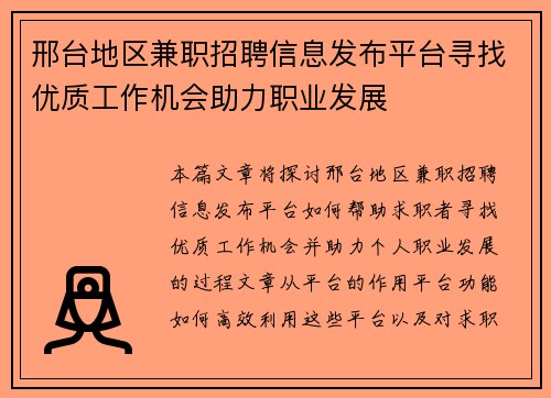 邢台地区兼职招聘信息发布平台寻找优质工作机会助力职业发展