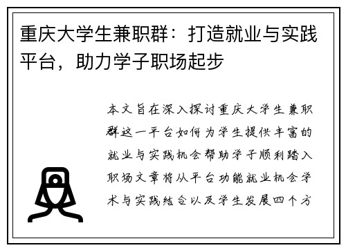 重庆大学生兼职群：打造就业与实践平台，助力学子职场起步