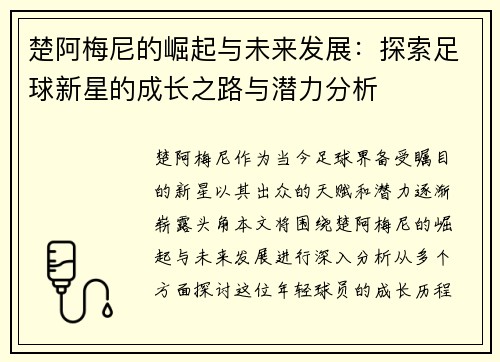 楚阿梅尼的崛起与未来发展：探索足球新星的成长之路与潜力分析