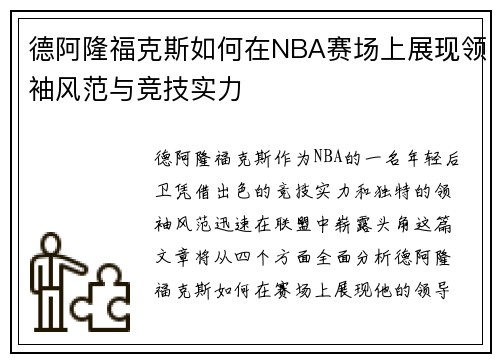 德阿隆福克斯如何在NBA赛场上展现领袖风范与竞技实力