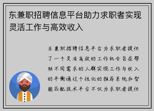 东兼职招聘信息平台助力求职者实现灵活工作与高效收入