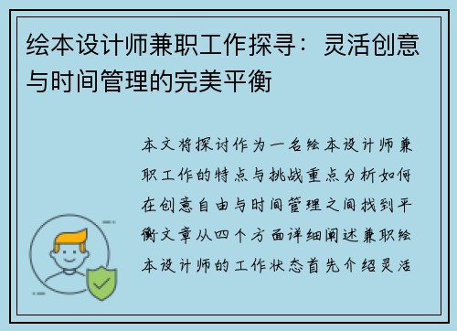 绘本设计师兼职工作探寻：灵活创意与时间管理的完美平衡