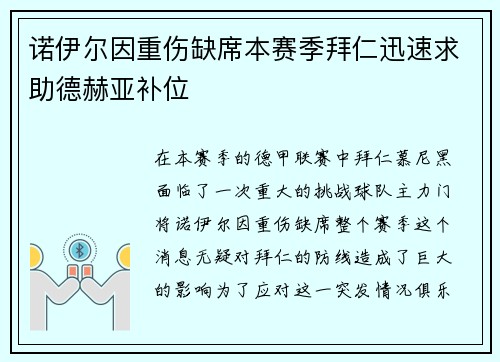 诺伊尔因重伤缺席本赛季拜仁迅速求助德赫亚补位