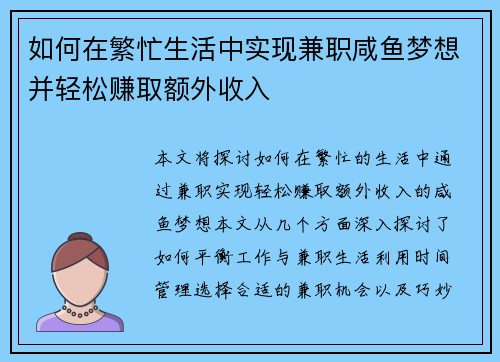 如何在繁忙生活中实现兼职咸鱼梦想并轻松赚取额外收入