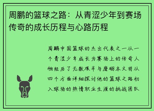 周鹏的篮球之路：从青涩少年到赛场传奇的成长历程与心路历程
