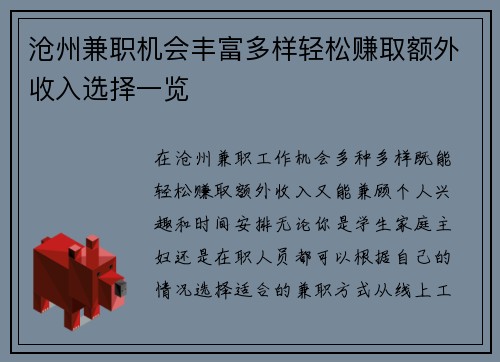 沧州兼职机会丰富多样轻松赚取额外收入选择一览