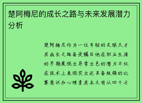楚阿梅尼的成长之路与未来发展潜力分析