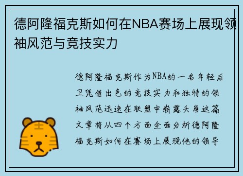 德阿隆福克斯如何在NBA赛场上展现领袖风范与竞技实力