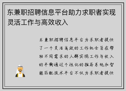 东兼职招聘信息平台助力求职者实现灵活工作与高效收入