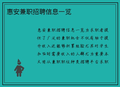 惠安兼职招聘信息一览