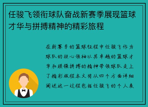 任骏飞领衔球队奋战新赛季展现篮球才华与拼搏精神的精彩旅程