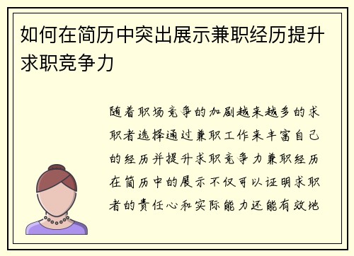 如何在简历中突出展示兼职经历提升求职竞争力