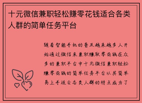 十元微信兼职轻松赚零花钱适合各类人群的简单任务平台