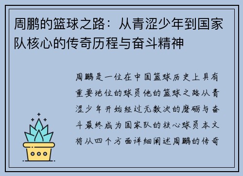 周鹏的篮球之路：从青涩少年到国家队核心的传奇历程与奋斗精神