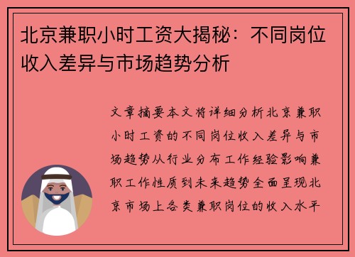 北京兼职小时工资大揭秘：不同岗位收入差异与市场趋势分析