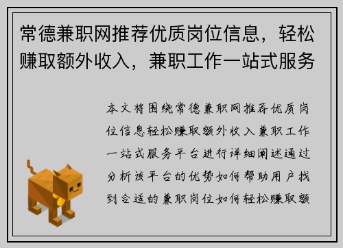 常德兼职网推荐优质岗位信息，轻松赚取额外收入，兼职工作一站式服务平台
