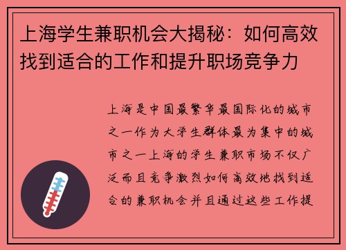 上海学生兼职机会大揭秘：如何高效找到适合的工作和提升职场竞争力