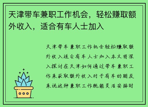 天津带车兼职工作机会，轻松赚取额外收入，适合有车人士加入