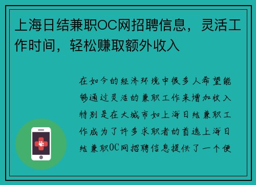 上海日结兼职OC网招聘信息，灵活工作时间，轻松赚取额外收入