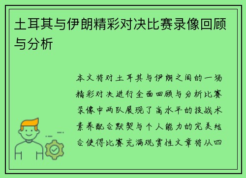 土耳其与伊朗精彩对决比赛录像回顾与分析