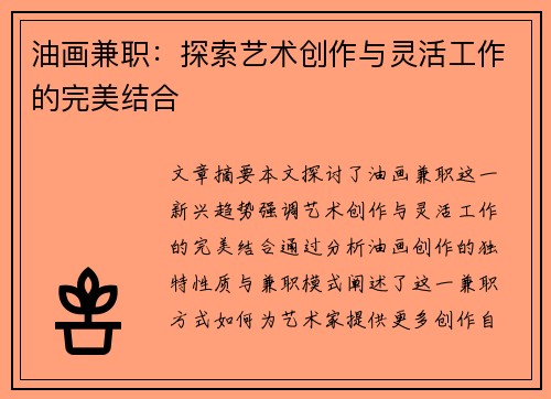 油画兼职：探索艺术创作与灵活工作的完美结合