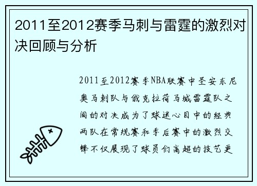 2011至2012赛季马刺与雷霆的激烈对决回顾与分析
