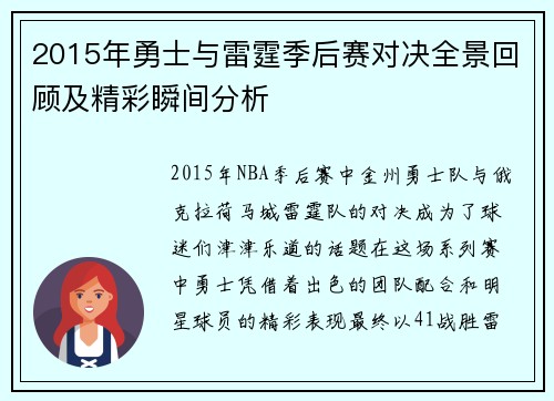 2015年勇士与雷霆季后赛对决全景回顾及精彩瞬间分析