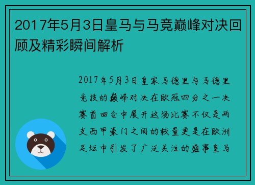 2017年5月3日皇马与马竞巅峰对决回顾及精彩瞬间解析
