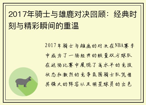 2017年骑士与雄鹿对决回顾：经典时刻与精彩瞬间的重温