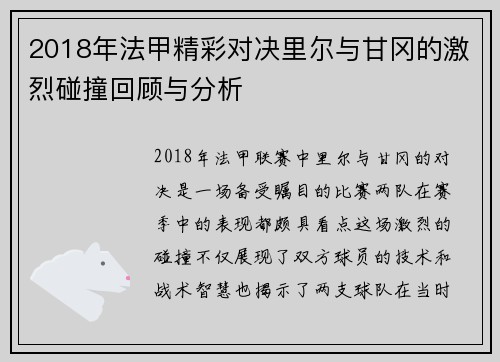 2018年法甲精彩对决里尔与甘冈的激烈碰撞回顾与分析