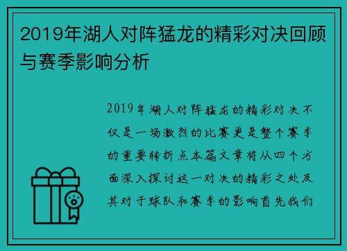 2019年湖人对阵猛龙的精彩对决回顾与赛季影响分析