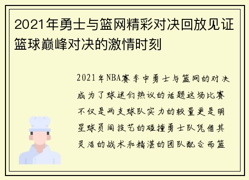 2021年勇士与篮网精彩对决回放见证篮球巅峰对决的激情时刻
