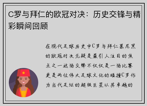 C罗与拜仁的欧冠对决：历史交锋与精彩瞬间回顾