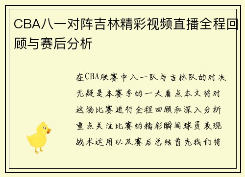 CBA八一对阵吉林精彩视频直播全程回顾与赛后分析