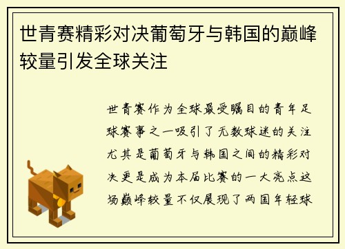 世青赛精彩对决葡萄牙与韩国的巅峰较量引发全球关注