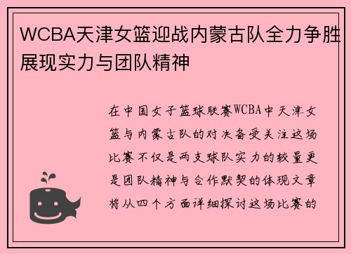 WCBA天津女篮迎战内蒙古队全力争胜展现实力与团队精神