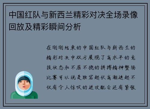 中国红队与新西兰精彩对决全场录像回放及精彩瞬间分析